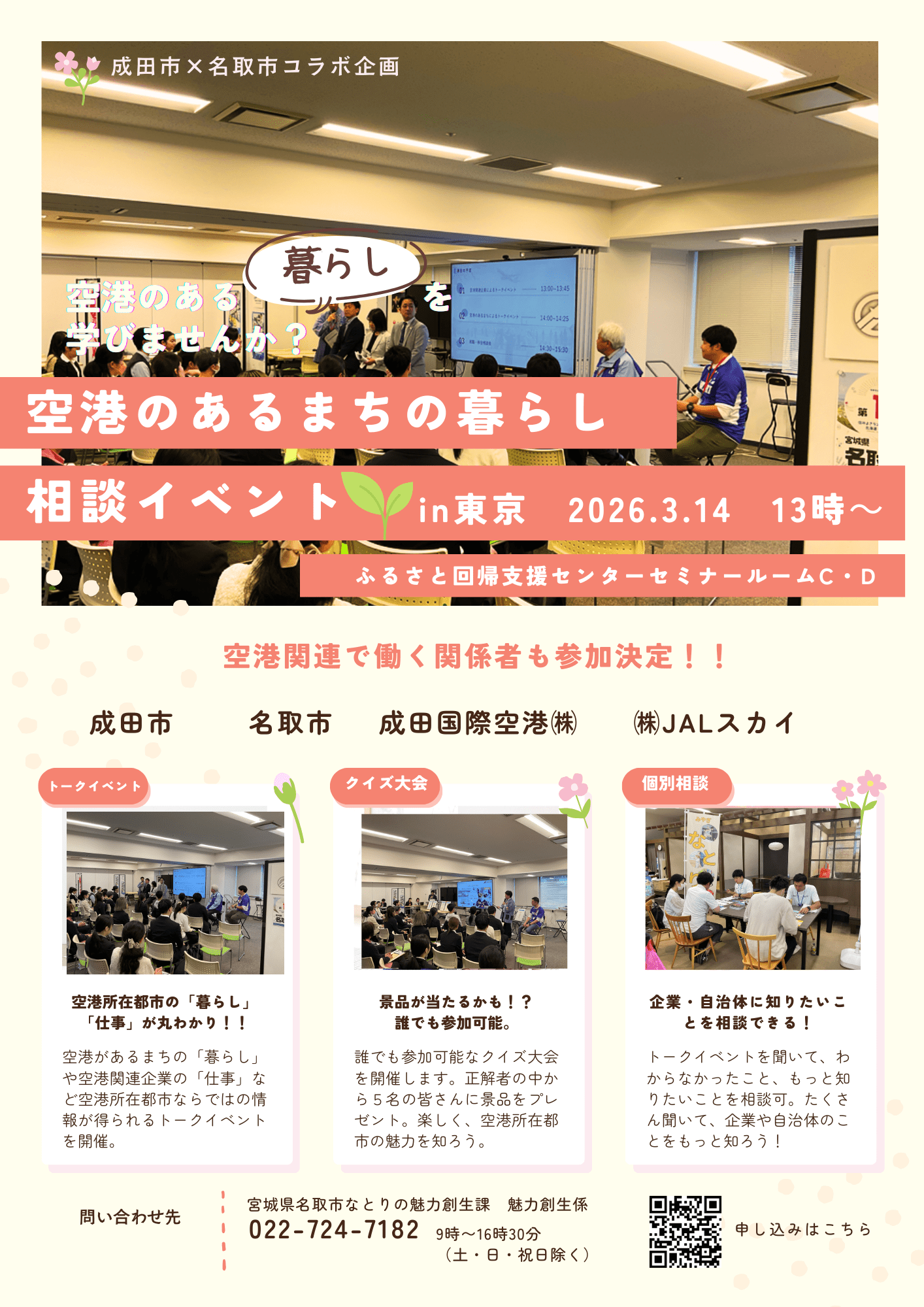 成田市×名取市コラボトークイベント「職住近接！～空港のあるまちの暮らし～」開催！！